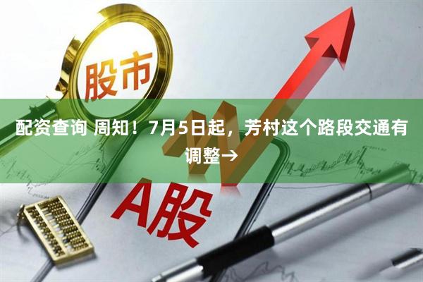 配资查询 周知！7月5日起，芳村这个路段交通有调整→