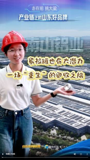 配资查询 易拉罐也有大潜力！去南山铝业看一场“重生”的回收之旅