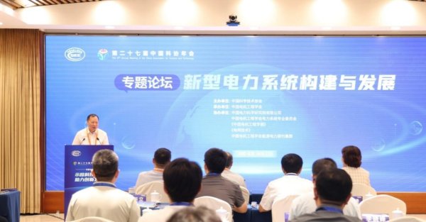 现货配资网站 专家共议新型电力系统构建与发展